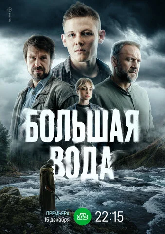 Большая вода постер - смотреть онлайн